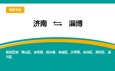 济南到淄博物流公司|济南到淄博货运专线|多年经验