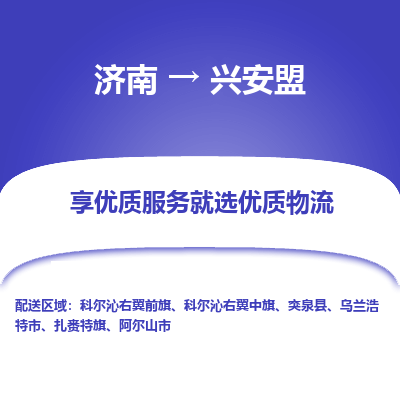 济南到兴安盟物流公司|济南到兴安盟货运专线|多年经验