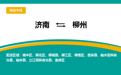 济南到柳州物流公司|济南到柳州货运专线|多年经验