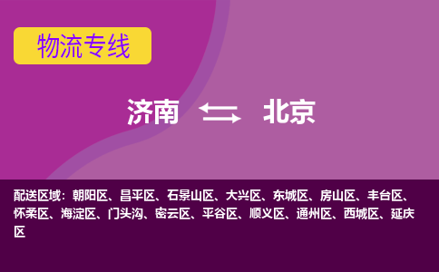 济南到北京物流公司|济南到北京货运专线|多年经验