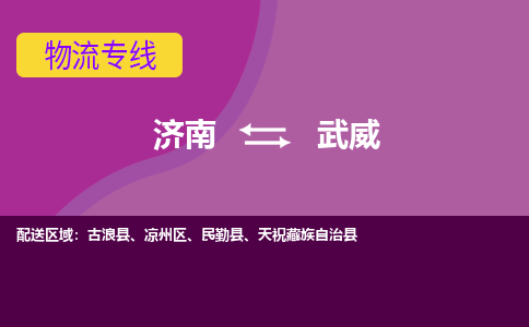 济南到武威物流公司|济南到武威货运专线|多年经验