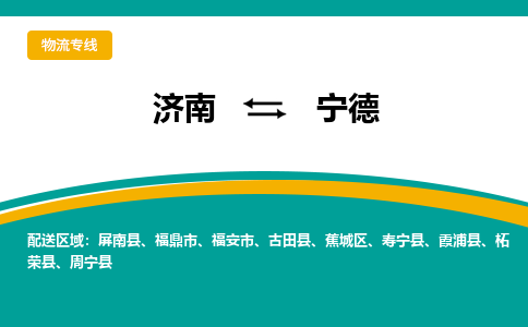 济南到宁德物流公司|济南到宁德货运专线|多年经验