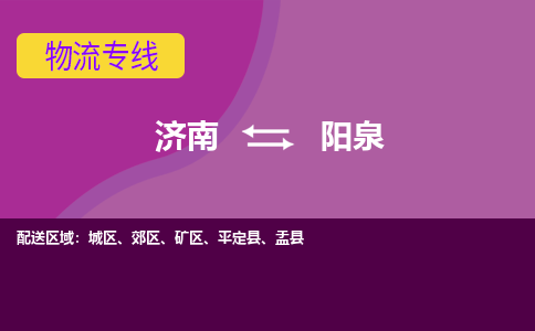 济南到阳泉物流公司|济南到阳泉货运专线|多年经验