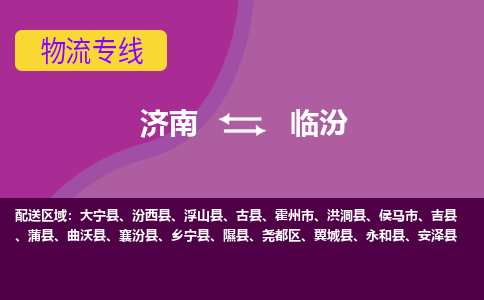 济南到临汾物流公司|济南到临汾货运专线|多年经验