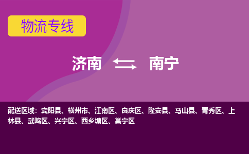 济南到南宁物流公司|济南到南宁货运专线|多年经验