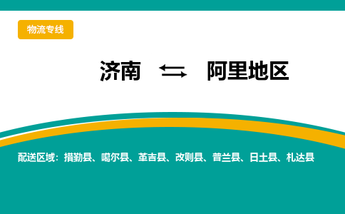 济南到阿里地区物流公司|济南到阿里地区货运专线|多年经验