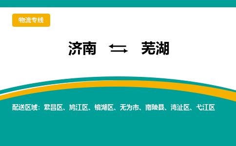 济南到芜湖物流公司|济南到芜湖货运专线|多年经验