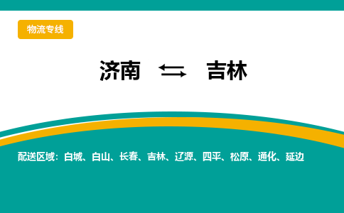 济南到吉林物流公司|济南到吉林货运专线|多年经验