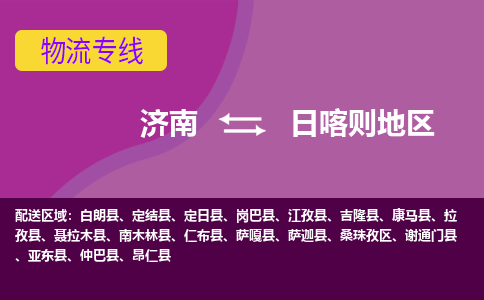 济南到日喀则地区物流公司|济南到日喀则地区货运专线|多年经验