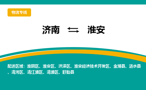 济南到淮安物流公司|济南到淮安货运专线|多年经验