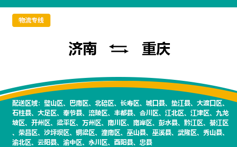 济南到重庆物流公司|济南到重庆货运专线|多年经验