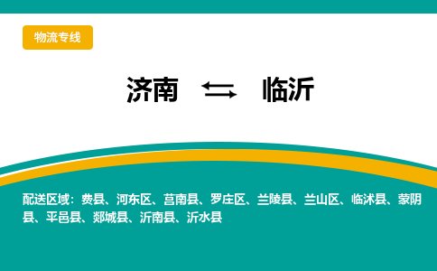 济南到临沂物流公司|济南到临沂货运专线|多年经验