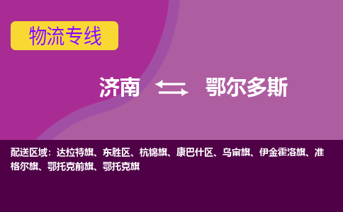 济南到鄂尔多斯物流公司|济南到鄂尔多斯货运专线|多年经验