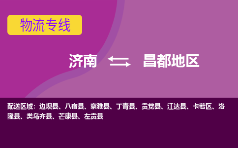 济南到昌都地区物流公司|济南到昌都地区货运专线|多年经验