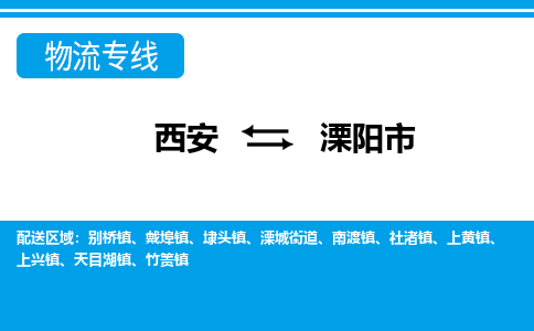 西安到溧阳市物流专线-高效快捷的西安至溧阳市物流公司，货运服务