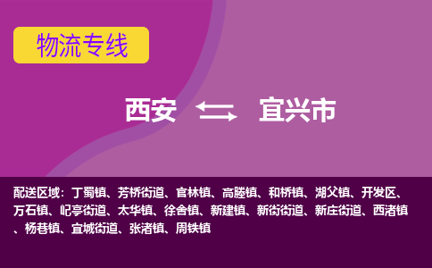 西安到宜兴市物流专线-高效快捷的西安至宜兴市物流公司，货运服务