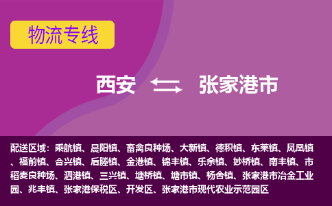 西安到张家港市物流专线-高效快捷的西安至张家港市物流公司，货运服务