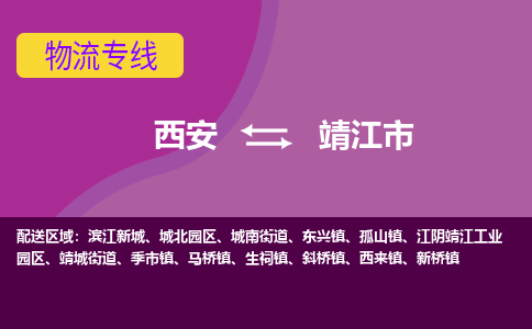 西安到靖江市物流专线-高效快捷的西安至靖江市物流公司，货运服务