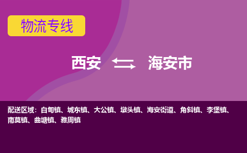 西安到海安市物流专线-高效快捷的西安至海安市物流公司，货运服务