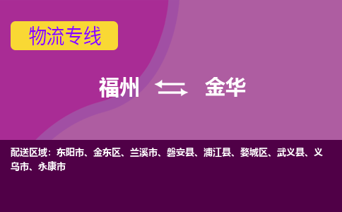 福州到金东区物流公司-福州至金东区专线全方位的服务