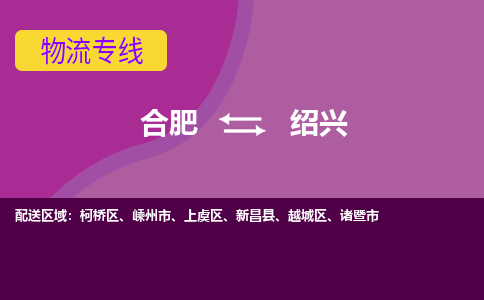 合肥到越城区物流公司-合肥至越城区货运专线帮您创造更多的利润