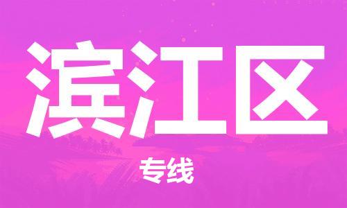 大冶到滨江区物流专线-灵活多样的大冶市至滨江区物流专线，承接设备大件运输