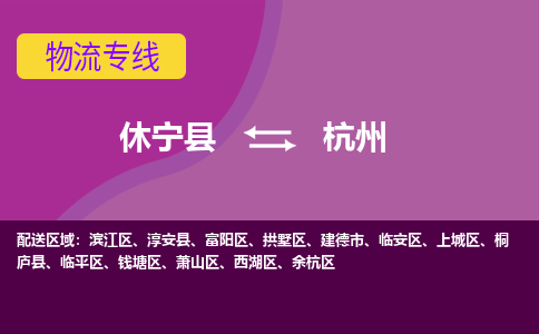 休宁到拱墅区物流公司-休宁县物流到拱墅区物流专线，物流时效