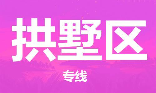 大冶到拱墅区物流专线-灵活多样的大冶市至拱墅区物流专线，承接设备大件运输