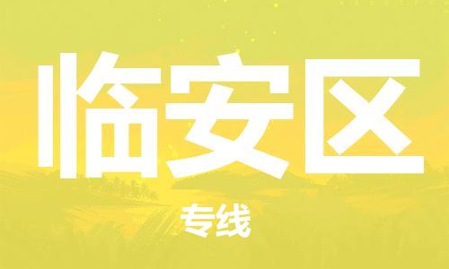 大冶到临安区物流专线-灵活多样的大冶市至临安区物流专线，承接设备大件运输