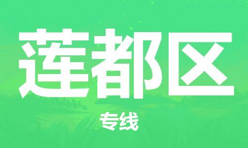 休宁到莲都区物流公司-休宁县物流到莲都区物流专线，物流时效