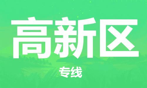 大冶到高新区物流专线-灵活多样的大冶市至高新区物流专线，承接设备大件运输