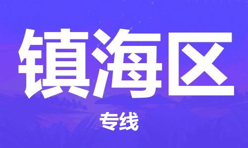 休宁到镇海区物流公司-休宁县物流到镇海区物流专线，物流时效