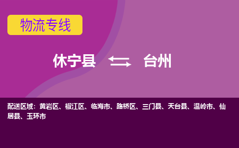 休宁到椒江区物流公司-休宁县物流到椒江区物流专线，物流时效