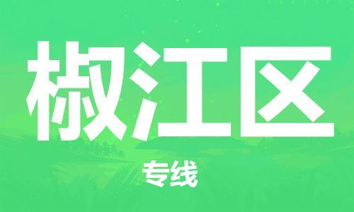 休宁到椒江区物流公司-休宁县物流到椒江区物流专线，物流时效