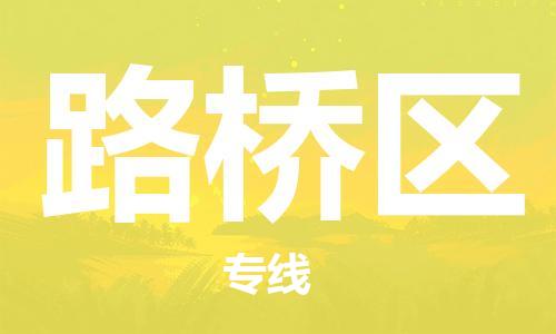 大冶到路桥区物流专线-灵活多样的大冶市至路桥区物流专线，承接设备大件运输