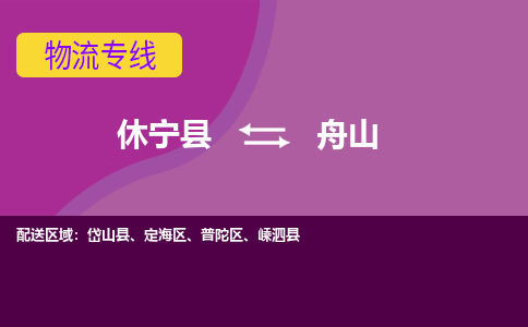 休宁到普陀区物流公司-休宁县物流到普陀区物流专线，物流时效