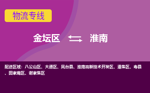 金坛到潘集区物流公司- 每天发车，金坛区到潘集区物流专线物流时效