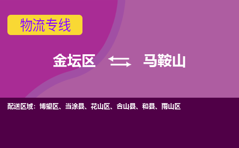 金坛到花山区物流公司- 每天发车，金坛区到花山区物流专线物流时效