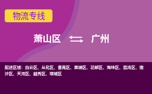 萧山到花都区物流专线，全程直达- 萧山区到花都区货运专线-萧山区到花都区物流专线 欢迎来电