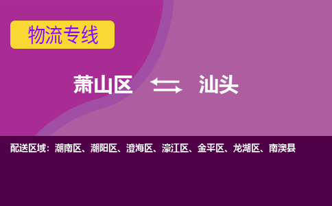 萧山到潮南区物流专线，全程直达- 萧山区到潮南区货运专线-萧山区到潮南区物流专线 欢迎来电