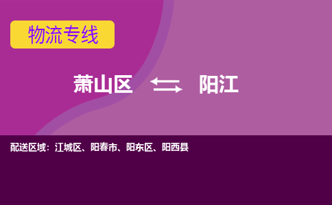 萧山到江城区物流专线，全程直达- 萧山区到江城区货运专线-萧山区到江城区物流专线 欢迎来电