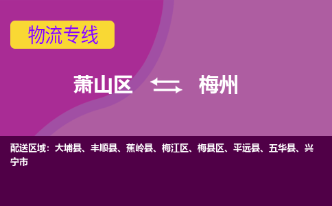 萧山到梅县区物流专线，全程直达- 萧山区到梅县区货运专线-萧山区到梅县区物流专线 欢迎来电