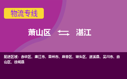 萧山到坡头区物流专线，全程直达- 萧山区到坡头区货运专线-萧山区到坡头区物流专线 欢迎来电