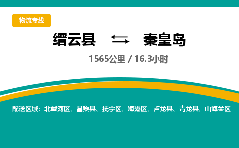 缙云到抚宁区物流公司-全程高速-缙云县到抚宁区货运专线-零担公司