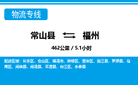 常山到晋安区物流公司-常山县到晋安区物流专线-物流热线