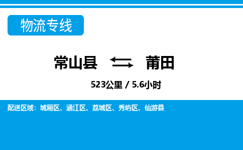 常山到涵江区物流公司-常山县到涵江区物流专线-物流热线