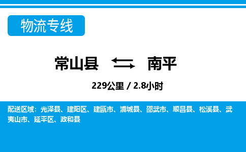 常山到延平区物流公司-常山县到延平区物流专线-物流热线