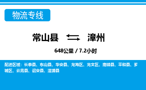 常山到芗城区物流公司-常山县到芗城区物流专线-物流热线