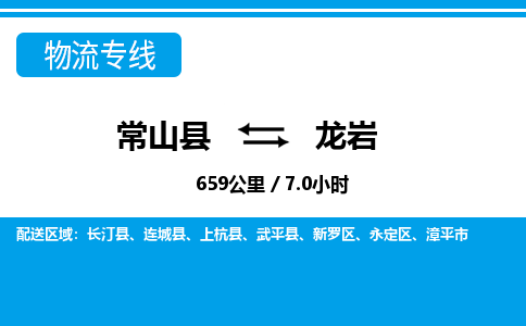 常山到新罗区物流公司-常山县到新罗区物流专线-物流热线