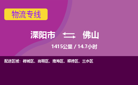 溧阳到高明区物流公司-欢迎来电-溧阳市到高明区货运专线- 溧阳市到高明区物流专线，每天发车